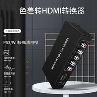 色差分量YPBPR轉HDMI轉換器高清帶音頻Ypbpr轉HDMI 5蓮花AV轉HDMI
