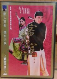 =嚴選= DVD 電影【審死官/威龍闖天關】1992年國語/中文字幕