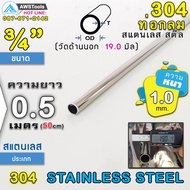 304 Round Pipe Stainless Steel Size 3/4" (19.0 mm) Length 50 cm Grade 304 (Can Choose Thickness) Pro