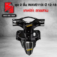 ชุดเคฟล่า หน้ากากหลัง + คอนโซนกลาง ตัวบน WAVE110i ปี 12-18 เคฟล่าสาน 5D ฟรี สติกเกอร์ อะไหลแต่งเวฟ