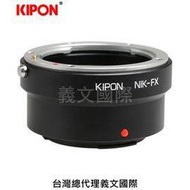 Kipon轉接環專賣店:NIKON-FX(Fuji X,富士,X-H1,X-Pro3,X-Pro2,X-T2,X-T3,X-T20,X-T30,X-T100,X-E3)