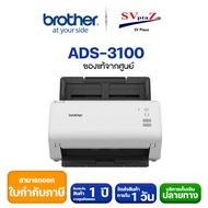BROTHER Scanner ADS-3100 มาแทนรุ่น ADS-2200 เครื่องสแกนเนอร์ 2 หน้า อัตโนมัติ *ออกใบกำกับภาษีได้*