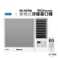 樂信 - RCHZ70A - 3/4匹 Inverter Ultra-變頻冷暖窗口機(無線遙控型)