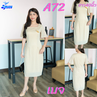 2PM (A72) เดรสลูกไม้ ชุดออกงาน มีไซส์สาวอวบ คอเหลี่ยม แขนผีเสื้อ