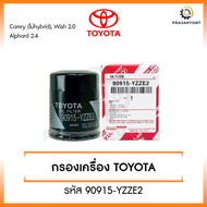 ใหม่❗️[ขายยกกล่อง] กรองเครื่อง Toyota โตโยต้า  Camry ACV304050 2.02.4 Wish Alphard  รหัส 90915-YZZE2
