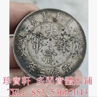 高價賣：孫大頭，帆船，小頭，江南省造，民國銀幣銀元，大清銀幣銀元，大清銀幣，光緒年造，光緒元寶戶部，光緒元寶庚子京局製造，光緒年造戶部丙午中字，光緒年造大清銀幣丁未，光緒元寶造幣總廠，宣統年造，宣統元