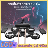 กลองชุด กลองไฟฟ้า กลองชุด 7 ชิ้น Electric Drum Pad Kit Digital Drum ทำจากซิลิโคนคุณภาพดี ขนาดบางพกพา