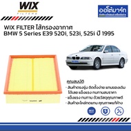 WIX FILTERS ชุดกรอง BMW 5 Series E39 520i 523i 525i ปี 1995