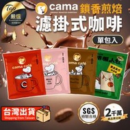 【SGS認證】cama café 鎖香煎焙濾掛式咖啡 8g 濾掛式咖啡 耳掛式咖啡 咖啡 咖啡包 咖啡袋｜TEBE21