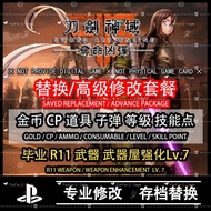 🔝 PS4 PS5 Sword Art Online 刀剑神域：夺命凶弹 ★ GOLD 金币 ★ R11 Weapon 武器 ★ Weapon Enhanced Lv.7 武器屋强化 Lv.7