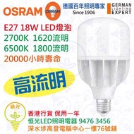 德國 OSRAM 歐司朗 E27 18W 高流明 LED 燈泡 20000小時壽命 實店經營 香港行貨 保用一年