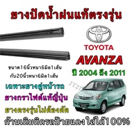 Genuine Wiper Rubber For TOYOTA Avanza Use With 2004 To 2011 (Rubber Size Length 16 Inches And 20 Th