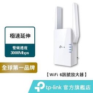 [現貨]TP-Link RE705X AX3000 wifi6 雙頻無線訊號 延伸器 wifi 放大器 訊號擴大器