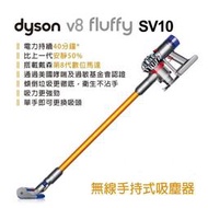 【大眾家電館】詢價優惠~戴森Dyson V8 fluffy SV10 無線吸塵器 金色 最新第八代數位馬達 降躁設計