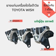 ยางแท่นเครื่อง โตโยต้าวิชหัวเครื่อง ยางแท่นเครื่องหัวเครื่อง Toyota wish แท้ญี่ปุ่น สภาพดี