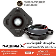 Signaturesound ทวิตเตอร์โดม ทวิตเตอร์ 4นิ้ว 8นิ้ว PX-TW505TI /PX-TW8614B 1ดอก  โครงกรอบขนาด 180 mm. 