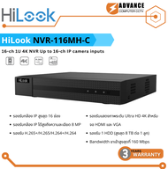 Hilook NVR-116MH-C (16-ch 1U 4K NVR) เครื่องบันทึกกล้องวงจรปิด สำหรับเชื่อมต่อกล้อง IP ได้สูงสุด 16C