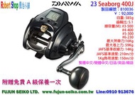 羅伯小舖】Daiwa電動捲線器 23 SEABORG 400J,附贈免費A級保養一次