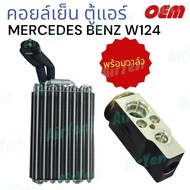 คอยล์เย็น ตู้แอร์ เบ๊นซ์ W124 EVAPORATOR MERCEDES BENZ W124