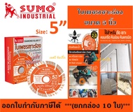 ใบเพชรเซาะร่อง 5 นิ้ว SUMO ใบตัดเพชร ใบเพชร ซูโม่ เซาะร่อง 5" สีส้ม ***(ยกกล่อง 10 ใบ)***