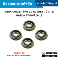 MD ซีลรองปลายหัวฉีด FORD RANGER ปี 06-11 EVEREST ปี 07-13 MAZDA BT-50 ปี 06-11 อะไหล่แท้