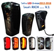 ไฟท้าย LED Isuzu D-Max 2012-2018 โคมดำ RICH V.1