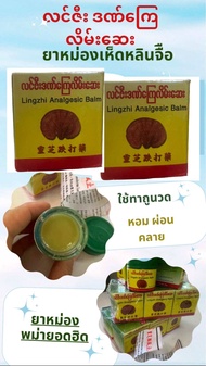 လင်ဇီး ဒဏ်ကြေလိမ်းဆေး 30g. Lingzhi Analgesic Balm ยาหม่องพม่า สินค้าพม่า/เมียนมาร์