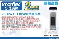 Imarflex 伊瑪 INT-2068R 2000W PTC 陶瓷 LED 顯示屏遙控 暖風機  INT2068R