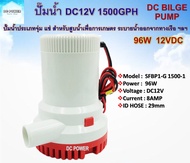 ปั๊มน้ำ DC12V 1500 GPH รุ่น SFBP1-G1500-1 เป็นปั๊มน้ำระบบไฟ DC มีฟิวส์ป้องกันกระแสเกิน