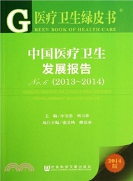 中國醫療衛生發展報告No.6(2013～2014)（簡體書）