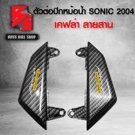 ตัวต่อปีกหม้อน้ำ SONIC ปี2004 เคฟล่าสาน 5D ฟรี สติกเกอร์ AK 2 ใบ อะไหล่แต่ง SONIC ชุดสี SONIC
