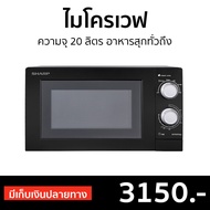 ไมโครเวฟ Sharp ความจุ 20 ลิตร อาหารสุกทั่วถึง R-219EX - เตาไมโครเวฟ ไมโคเวฟ เตาอบไมโครเวฟ ไมโครเวฟเล็กๆ ไมโครเวป เตาไมโครเวป เตาอบไมโครเวป ไมโครเวฟถูกๆ ไมโคเวฟราคาถูก microwave