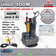 ปั๊มแช่ JODAI DC 400W 2นิ้ว รุ่น LIQDX11.5/15-48/400-2 ท่อน้ำออก 2 นิ้ว รับประคุณภาพ จัดส่งฟรี มีบริการเก็บเงินปลายทาง