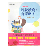 聽說讀寫 有策略! 低年級 讀本 + 學習筆記  天衛文化