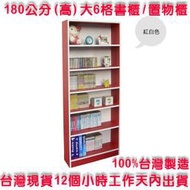 免運-100%台灣製造-180公分(高)6格[挑高格]公文櫃-書櫃-茶櫃--收納櫃-櫥櫃-置物櫃-置物架-W606-RW