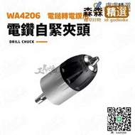 WA4206 電鑽自緊夾頭 電錘轉電鑽 電鑽 WORX WU380S 威克士 自緊夾頭 電鎚 電鑽  [滿300出貨]