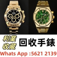 【利業收藏】全港高價免費上門 高價回收 舊手錶 二手錶 壞手錶 古董手錶 勞力士 Rolex 好壞都收 帝舵 帝陀 tudor 勞力士Rolex、歐米茄Omega、帝舵帝陀Tudor、卡地亚Carti