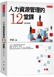 人力資源管理的12堂課（2019新版）