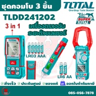 Total ชุดคอมโบเครื่องตรวจจับระยะด้วยเลเซอร์ Combo set 3 อย่าง รุ่น TLDD241202