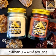 ชุดเครื่องหอม ผงกำยาน อโรม่า Frankincense Powder Gum Tear แท้ 100% 50g + ผง ต้นเลือดมังกร อโรม่า Dra