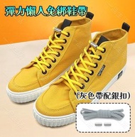 (灰色帶配銀扣) 彈力懶人免綁鞋帶丨彈性免綁鞋帶丨懶人鞋扣丨成人兒童通用免系鞋帶扣丨懶人鞋帶丨松緊鞋帶扣丨鬆緊鞋帶丨快速鞋帶