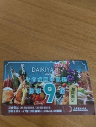 大喜屋9折劵