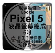 免運 Google Pixel5 液晶螢幕總成 玻璃破裂 黑屏 不顯示 面板摔壞 碎裂 線條 Pixel 5 現場維修