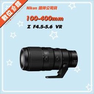 ✅5/3現貨  快來詢問✅國祥公司貨 Nikon NIKKOR Z 100-400mm F4.5-5.6 VR S 鏡頭
