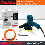 เครื่องขัดสีรถยนต์ Makita ขนาด 5 นิ้ว รุ่น GV6010 แถมฟรีผ้าขนแกะ 1ชิ้น tool มีประกัน เครื่องขัดสีรถ 