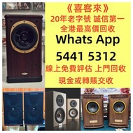 免費上門 高價回收:HIFI喇叭 唱片幾 歐美喇叭 前級 后級 膽機 解碼機 金桑子功放 麥景圖 寶華B&amp;w 功放、擴音機： Bowers &amp; Wilkins, Bang &amp; Olufsen, Dynaudio 丹拿、思奔達spendor 、金嗓子、麥景圖、Focal勁浪、KEF、Elac 意力、Dali 達尼、Tannoy 天朗、3/5喇叭 等等 歡迎諮詢