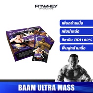 BAAM ULTRA MASS BOX (Sachet x10) เวย์โปรตีนจากฟิตเวย์ เสริมวิตามิน และแร่ธาตุกว่า 18 ชนิด