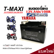 แบตเตอรี่ Yamaha YZF-R15 แบตแห้ง T-MAXI รุ่น LTZ-5 (5 แอมป์) YAMAHA YZF R15แบตใหม่ เเบตล็อตใหม่ ไฟแร