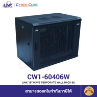 LINK CW1-60406W 19” WAVE PERFORATE WALL RACK 6U, ลึก 40 cm. (Single Part, W60 x D40 x H37 cm.), Blac