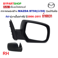 กระจกมองข้าง MAZDA BT50(บีที50) รุ่นปรับมือ สีดำ(งานไม่ทำสี) ปี2006-2011 -ราคาต่อข้าง-